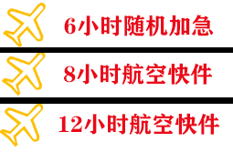石河子花园机场邮寄快递公司,专业空运当天件